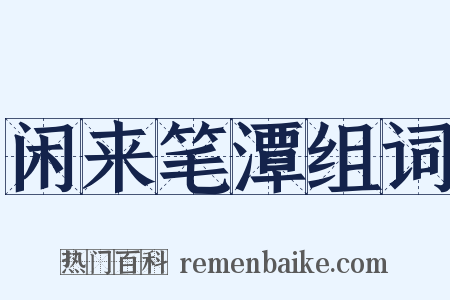 闲来笔潭组词是什么意思的图片